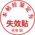 点击关闭鉴定图章